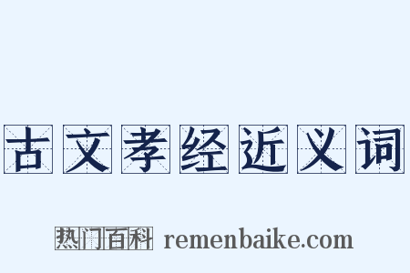古文孝经近义词是什么意思的图片